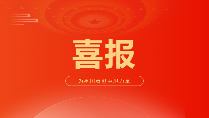 重磅喜讯 | 中旭获颁团体标准荣誉证书、董事长卓成柳受聘为民革广东省大健康发展研究院成员